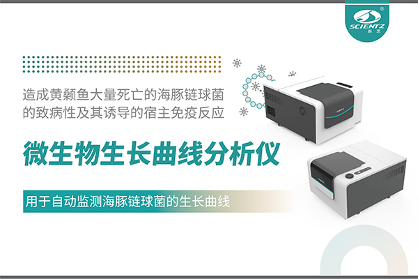 論文分享｜微生物生長曲線分析儀用于自動監(jiān)測海豚鏈球菌的生長曲線