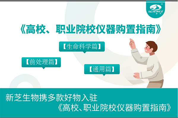 新芝生物攜多款好物入駐《高校、職業(yè)院校儀器購置指南》