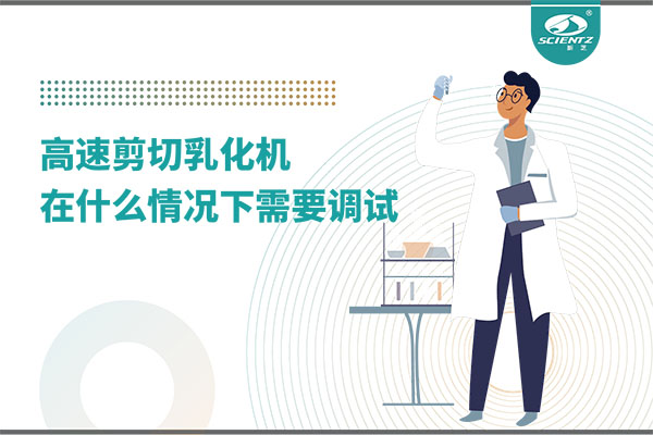 如何讓高剪切乳化機高效運行？調(diào)試與維護全攻略