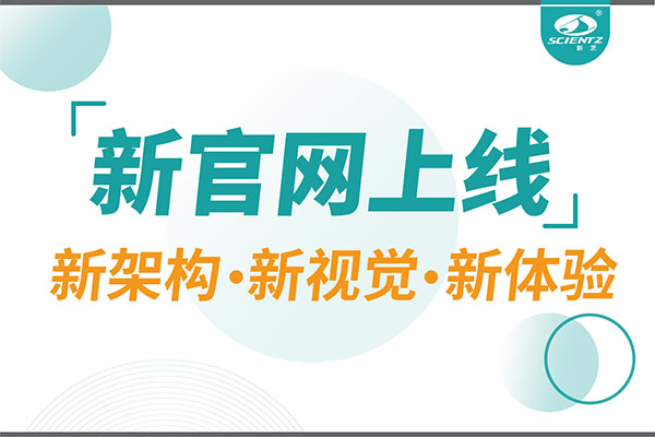 煥新而來，新芝生物新官網(wǎng)重磅上線，探索科研新境界