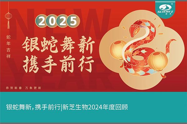 銀蛇舞新，攜手前行，新芝生物2024年度回顧