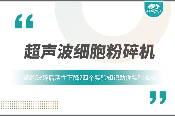 細胞破碎后活性下降？四個實驗知識助你實驗成功