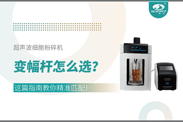超聲波細胞粉碎機變幅桿怎么選？這篇指南教你精準匹配！
