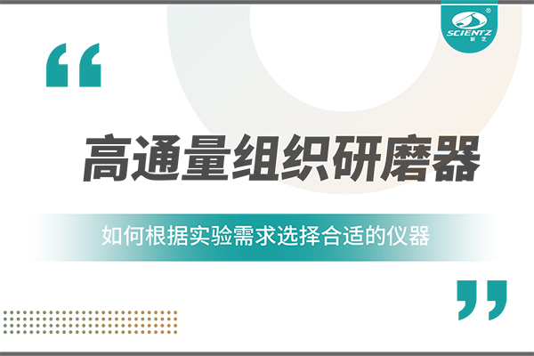 一文讀懂：如何根據(jù)實驗需求選擇合適的高通量組織研磨器？