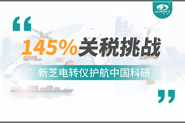 直面145%關(guān)稅挑戰(zhàn)，新芝電轉(zhuǎn)儀護(hù)航中國科研