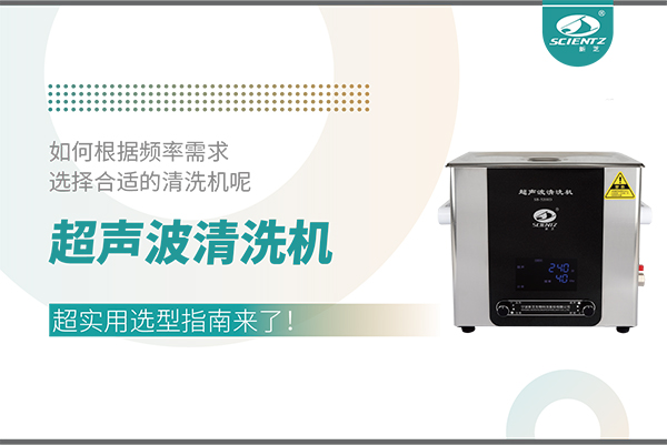 超聲波清洗機(jī)頻率怎么選？超實(shí)用選型指南來了！