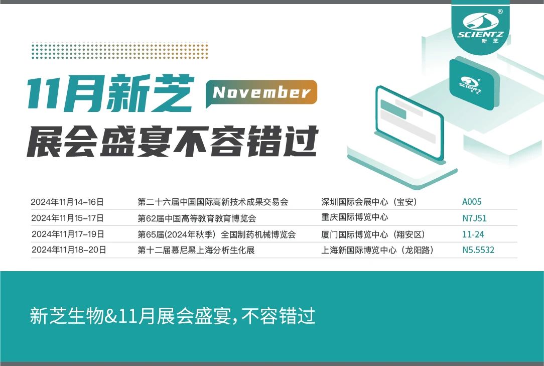 新芝生物&11月展會(huì)盛宴，不容錯(cuò)過(guò)